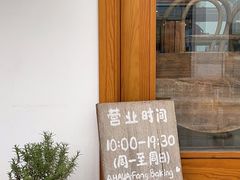 -AHAVA·Fang Baking Studio