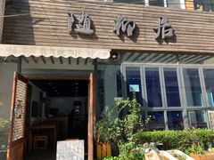 门面-随柳居·苏式小吃(建新巷店)