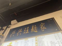 -兴兴旺·冬瓜盅·啫啫煲(西华路店)