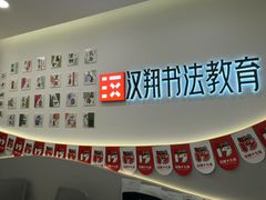 -汉翔书法丨软笔·硬笔·国画(西铁营校区)