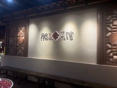 -肥三土菜馆(五四广场店)