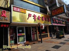 -百年尹氏汤包(湖南路狮子桥店)