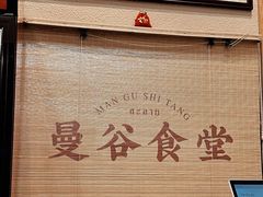 -曼谷食堂·泰国家庭料理