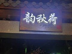 -韵秋荷(宝山龙湖天街店)
