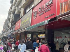 -吴山烤禽 (吴山路店)