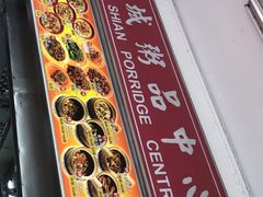 -长城砂煲田鸡粥