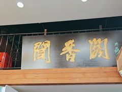 -闻香阁·清真(光荣道店)