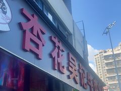 -杏花吴记牛肉火锅