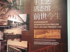 -手工艺活态馆