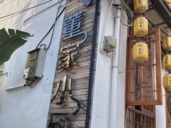 -大理董·董家小厨野生菌火锅(古城旗舰店)