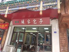 门面-胡家包子·清真(大众巷店)