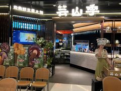 -芸山季·云南野生菌火锅(人民广场来福士店)