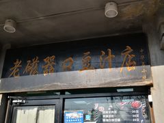 门面-老磁器口豆汁店(天坛店)