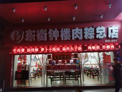 门面-东街钟楼肉粽(总店)