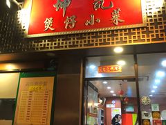 门面-坤记煲仔小菜(西环店)