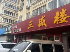 门面-三盛楼饭店(四流中路店)