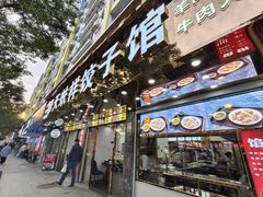 -奉天蚨祥饺子馆