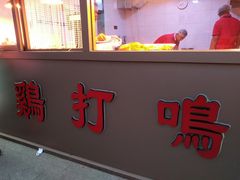门面-鸡打鸣熏鸡系列(总店)