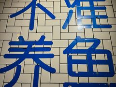 -壹酒贰肉1926·深夜食堂(南京北街店)