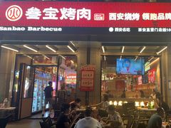-叁宝烤肉• 西安烧烤(凤城十二路店)