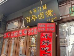 -六爷门框百年卤煮