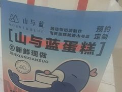 -山与蓝·轻糖鲜果蛋糕(勒泰店)