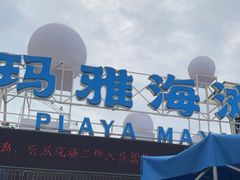 -重庆玛雅海滩水公园