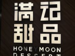 -满记甜品(王府井北京市百货大楼店)