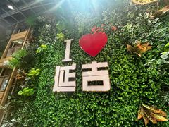 -延松朝鲜族料理