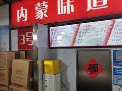 -内蒙味道