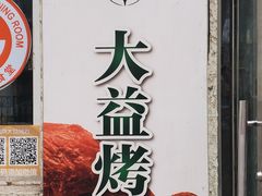 -大益烤鸡