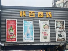 -师任堂韩式食品(总店)