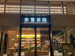-奈雪茶院·茶室茶馆(广州粤海天地店)