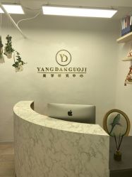 -杨丹国际美学肌研所