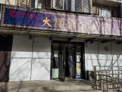 -大順斋非遗工坊(005店)