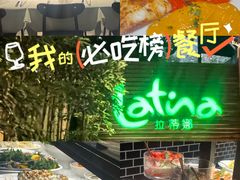 -拉蒂娜·巴西牛排馆 Latina·Brazilian Steakhouse(陆家嘴旗舰店)