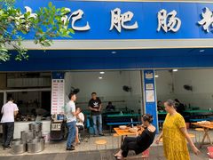 门面-甘记肥肠粉(马鞍北路店)