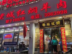 -老城红焖羊肉(人民路店)