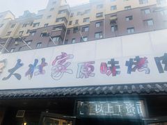 门面-大壮家原味烤肉(兴华北街店)