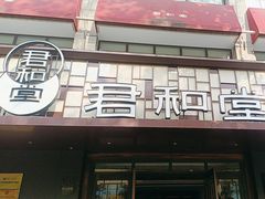 -南京君和堂中医门诊部