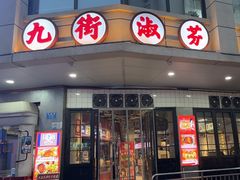 -九街淑芬掌中宝串串公司(沙坪坝店)