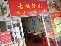 -炬龙牛肉店(新华店)