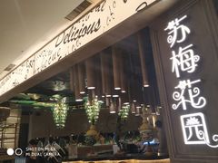 门面-苏梅花园(群星城店)