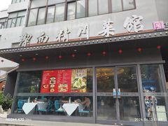 -洁而精川菜馆(复兴公园店)
