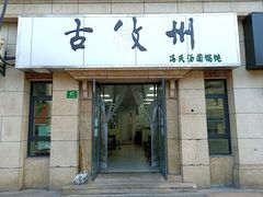 门面-古徽州馄饨店(宝安路店)