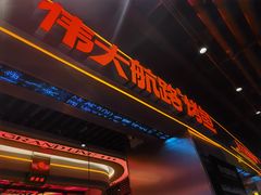 -伟大航路烤鱼(迅驰广场店)