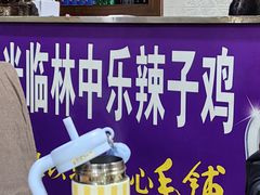 -林中乐辣子鸡(歌乐山总店)