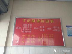 -丁记面馆(凤凰店)