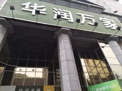 -华润万家(长安路店)