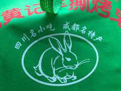 -老黄记手撕烤兔(玉林街店)
